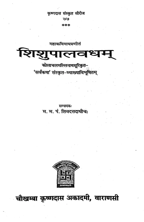 Shishupalavadham (Kavya) (KSS 77)